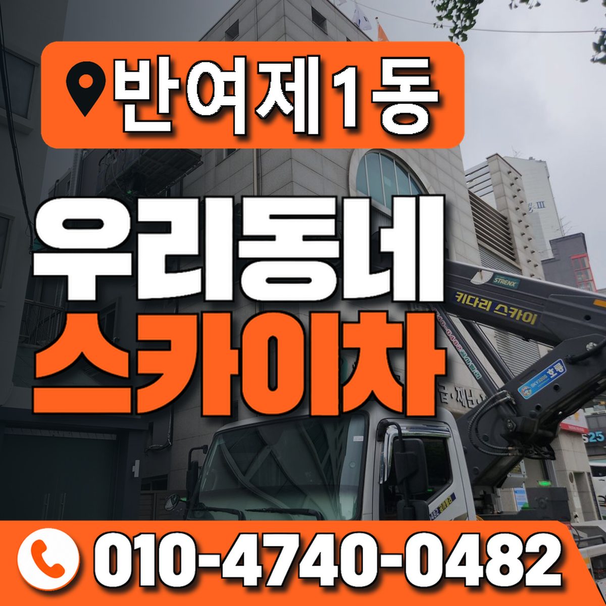 반여제1동 우리동네 스카이차 010-4740-0482