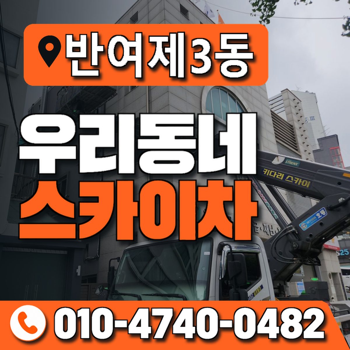반여제3동 우리동네 스카이차 010-4740-0482