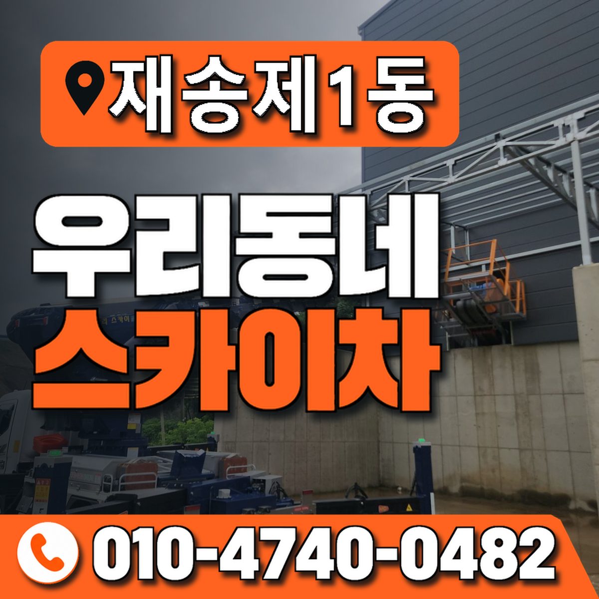 재송제1동 우리동네 스카이차 010-4740-0482