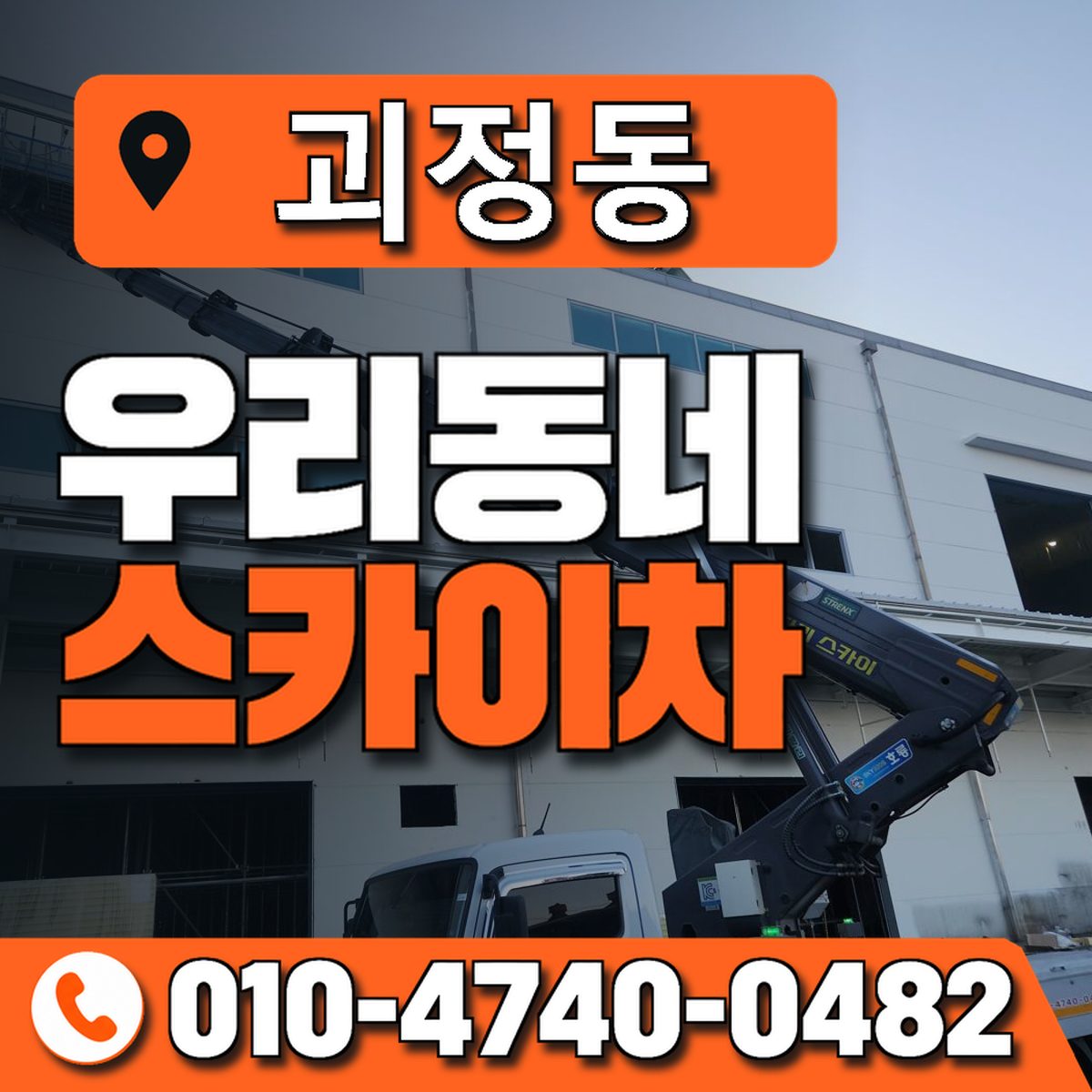 괴정동 스카이차 장비 상담 안내