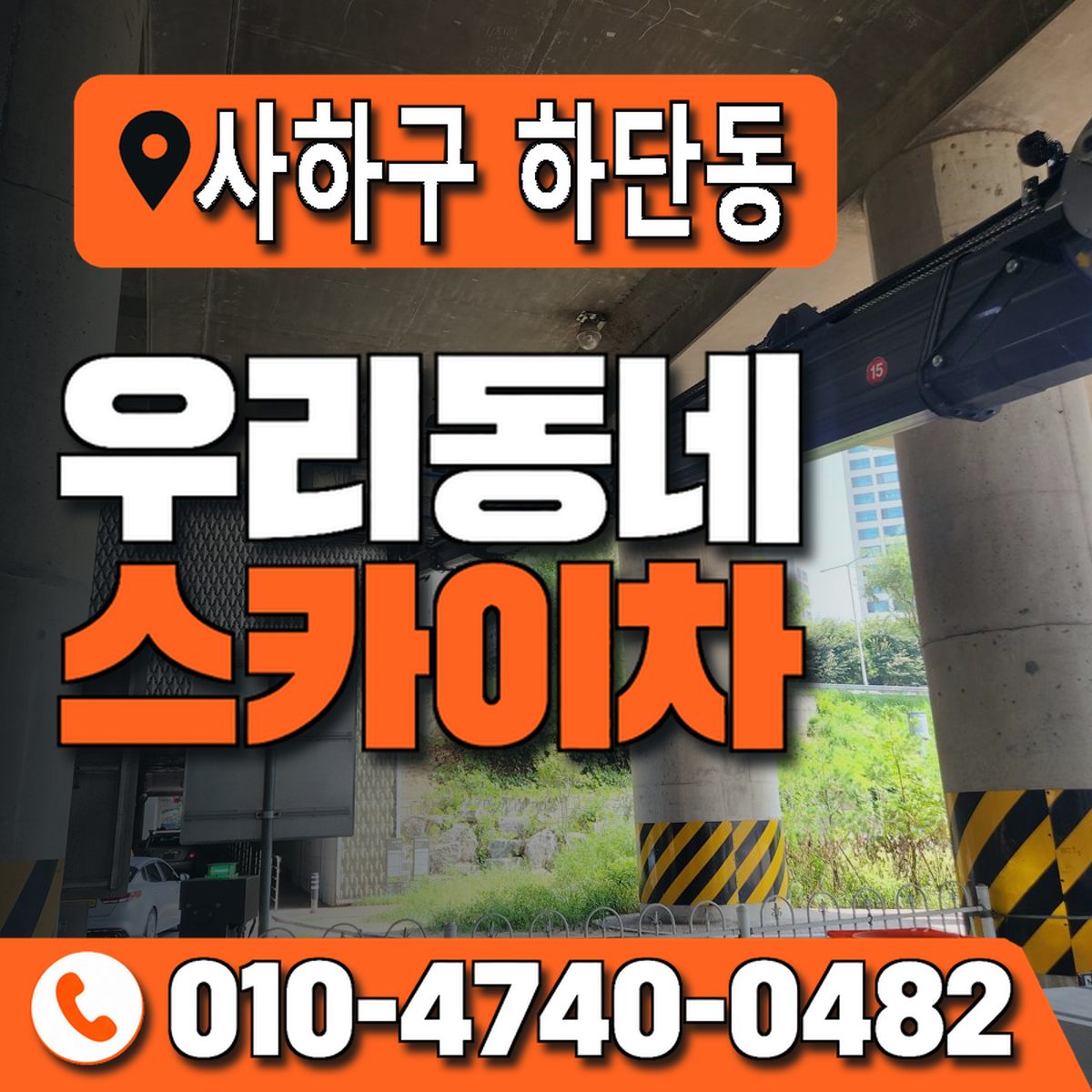 부산광역시 사하구 하단동 우리동네 스카이차 010-4740-0482