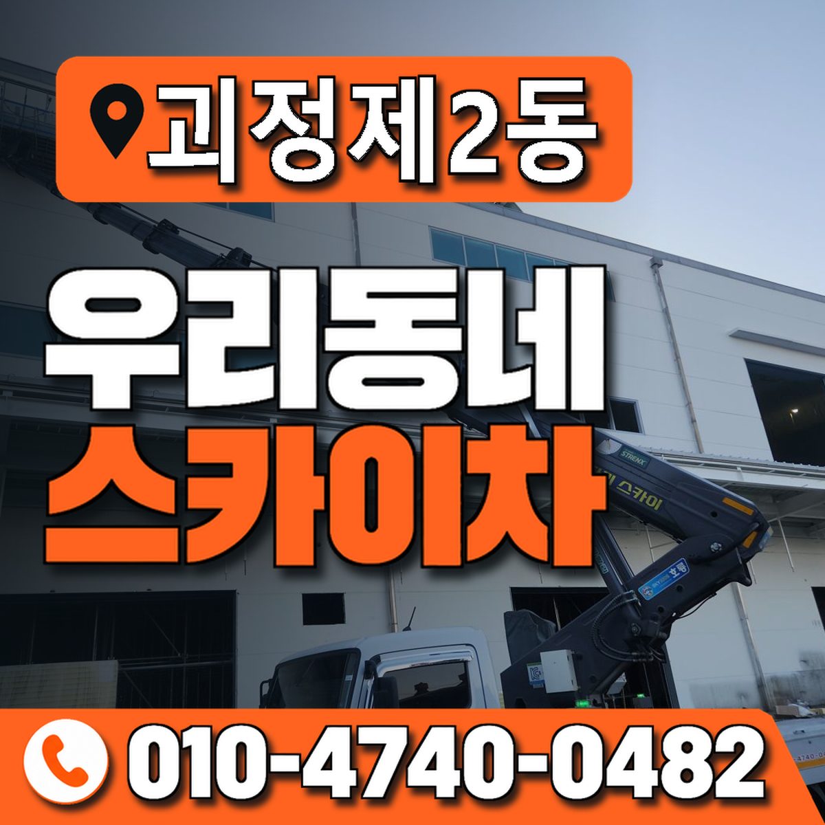 괴정제2동 우리동네 스카이차 010-4740-0482