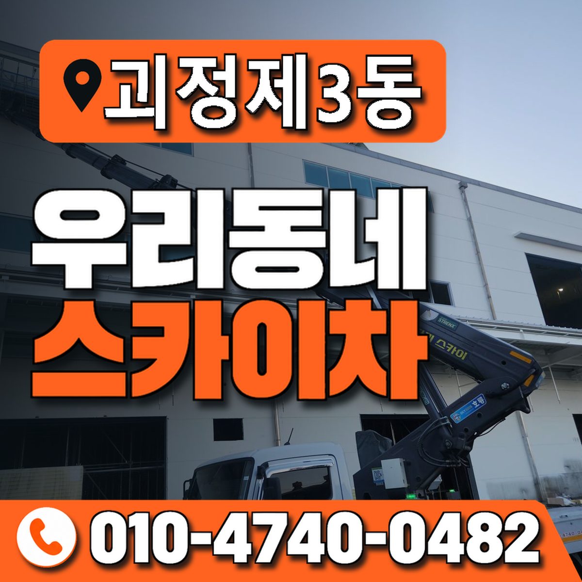 괴정제3동 우리동네 스카이차 010-4740-0482