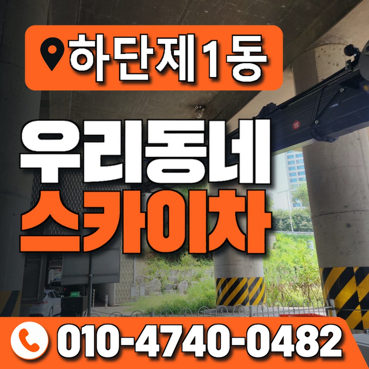 하단제1동 우리동네 스카이차 010-4740-0482