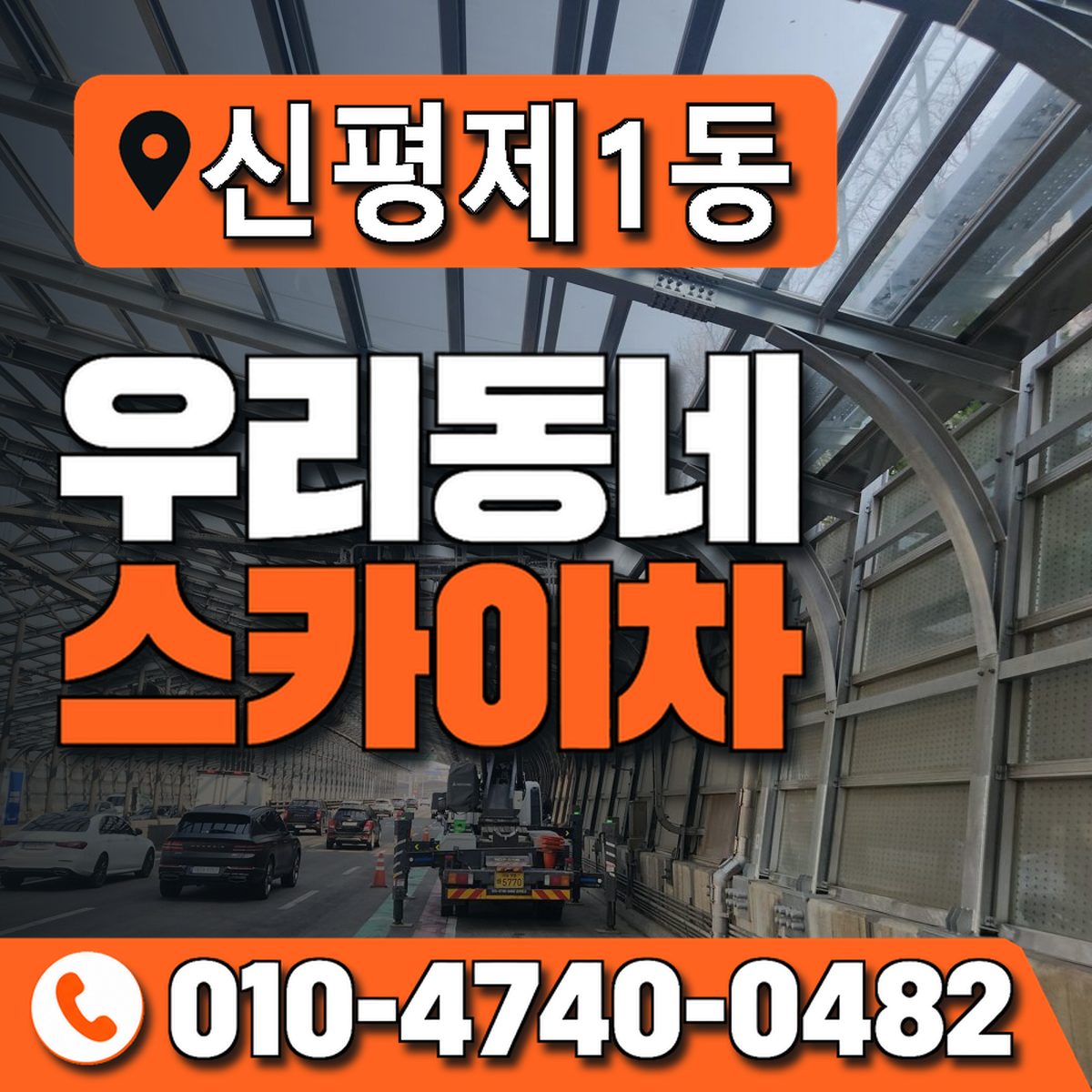 신평제1동 우리동네 스카이차 010-4740-0482