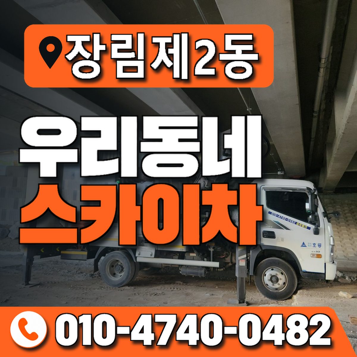 장림제2동 우리동네 스카이차 010-4740-0482