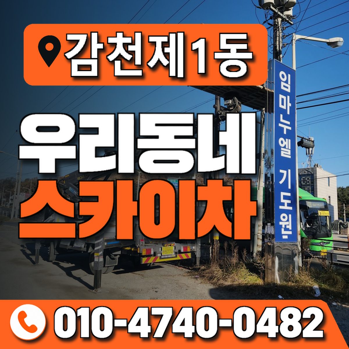 감천제1동 우리동네 스카이차 010-4740-0482