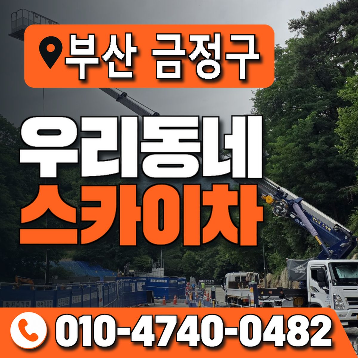 부산광역시 금정구 우리동네 스카이차 010-4740-0482
