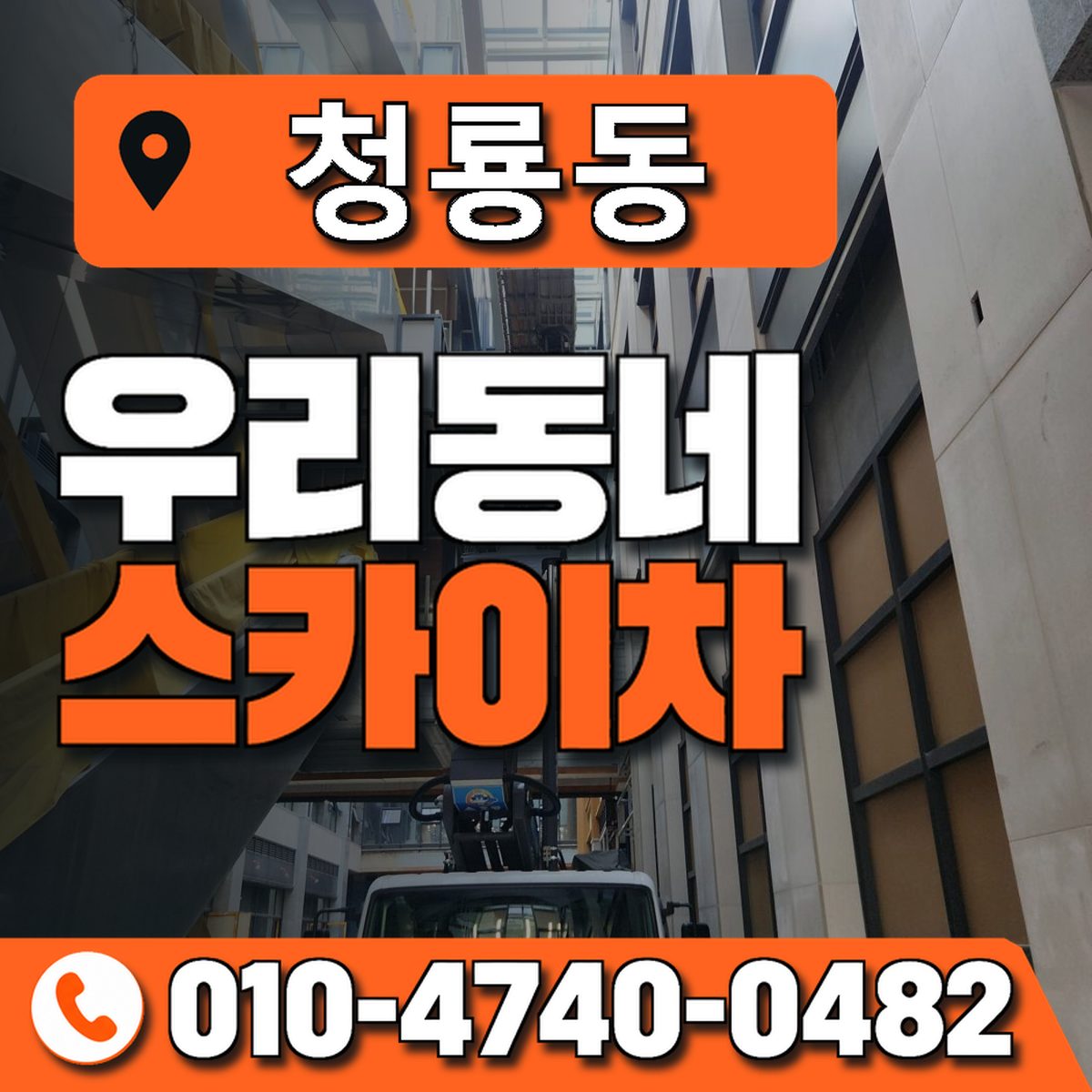 청룡동 스카이차 장비 상담 안내