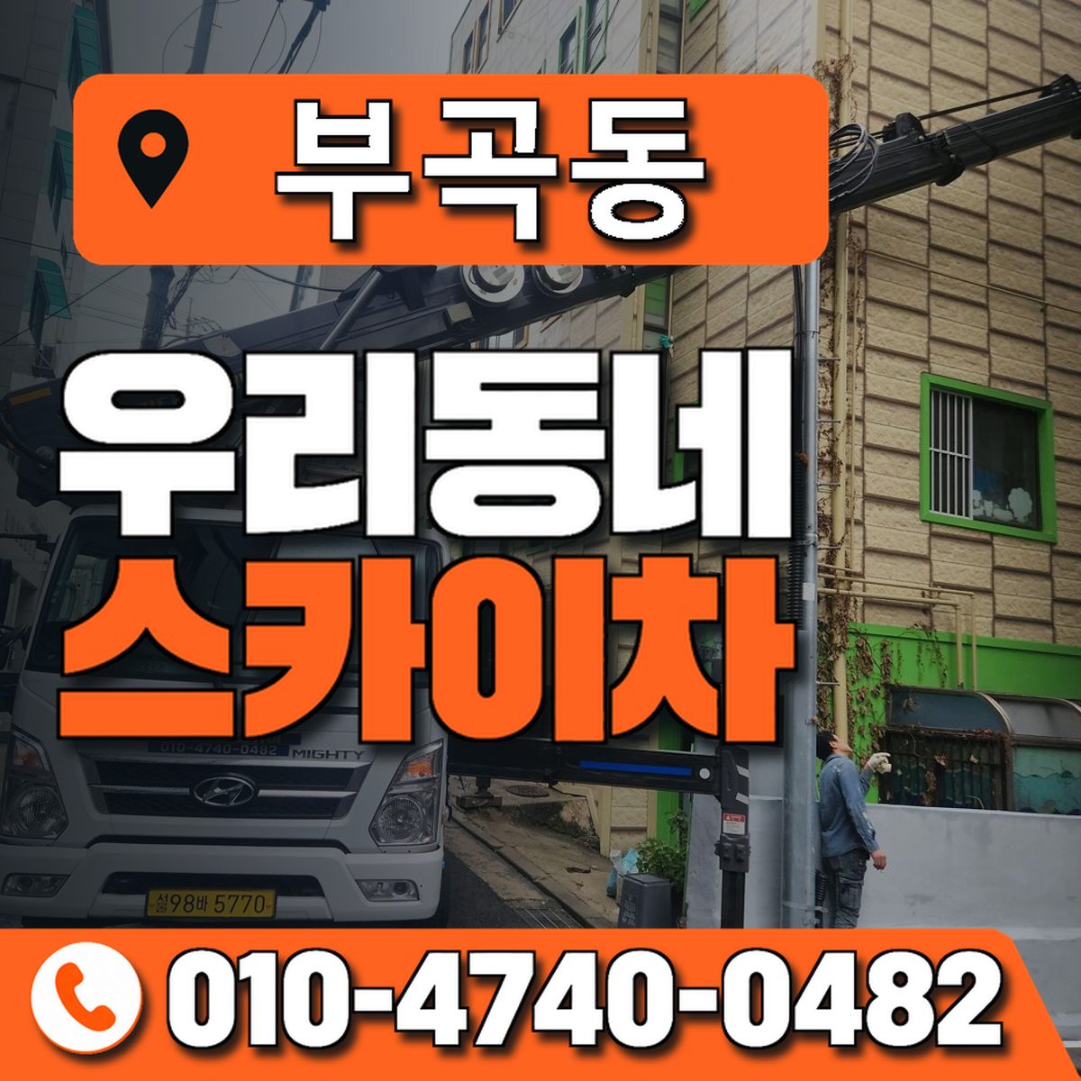 부곡동 스카이차 장비 상담 안내