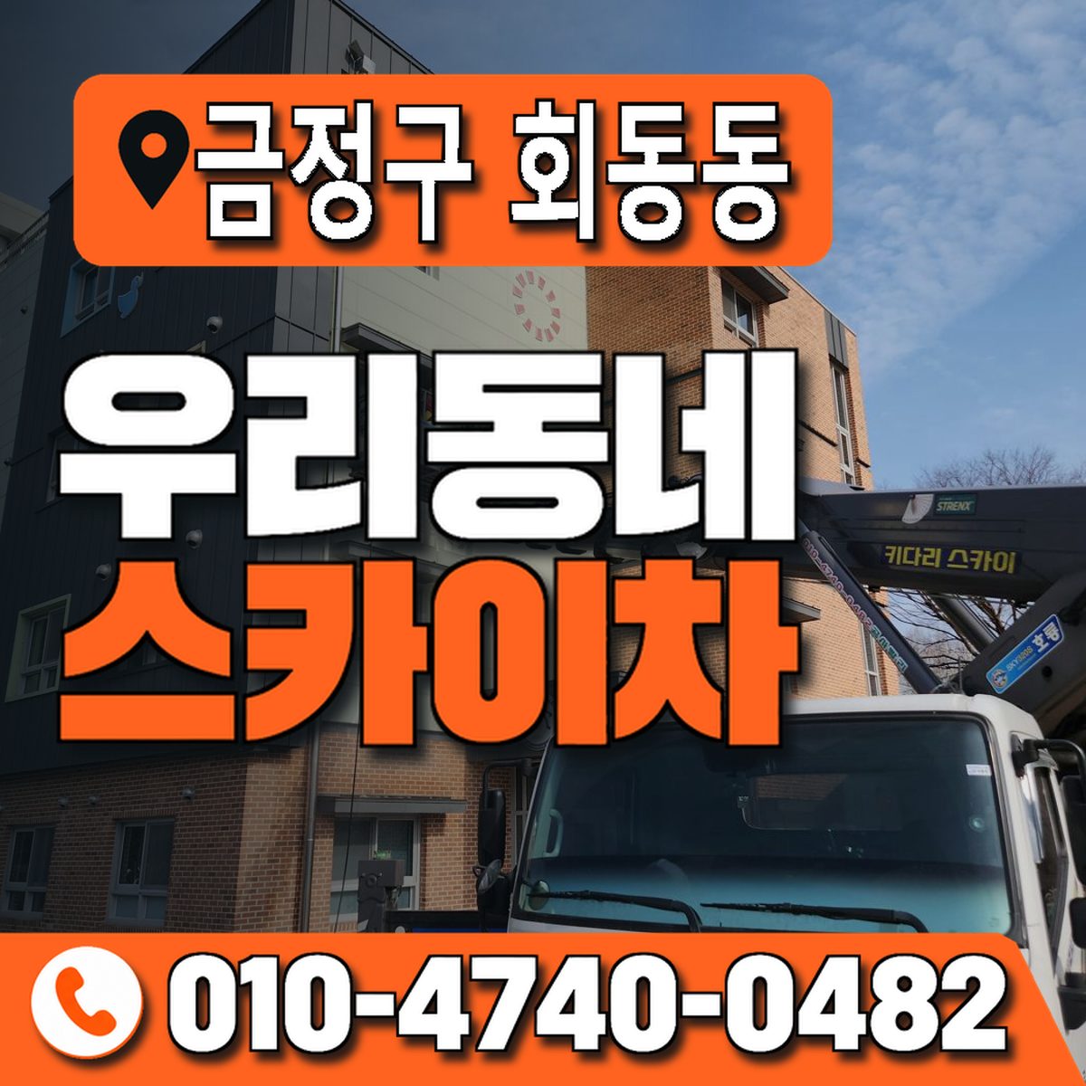 부산광역시 금정구 회동동 우리동네 스카이차 010-4740-0482