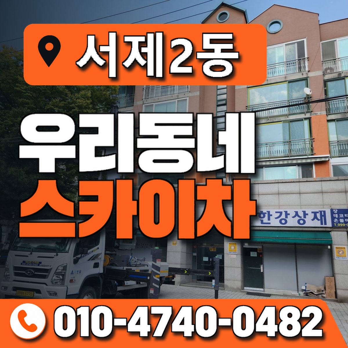 서제2동 우리동네 스카이차 010-4740-0482