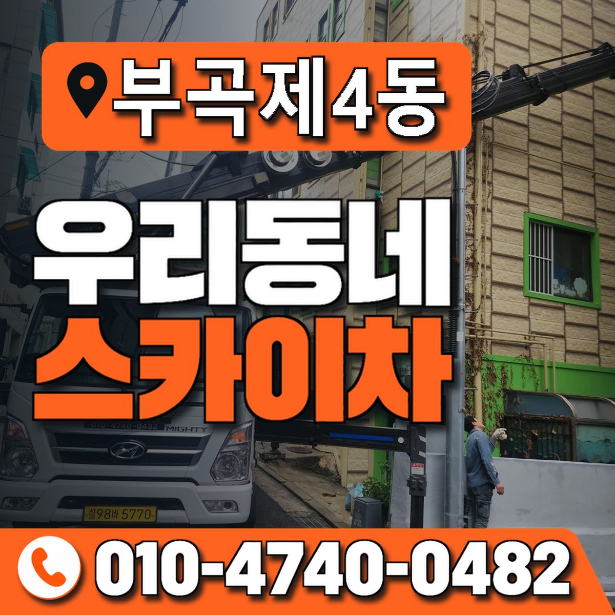 부곡제4동 우리동네 스카이차 010-4740-0482