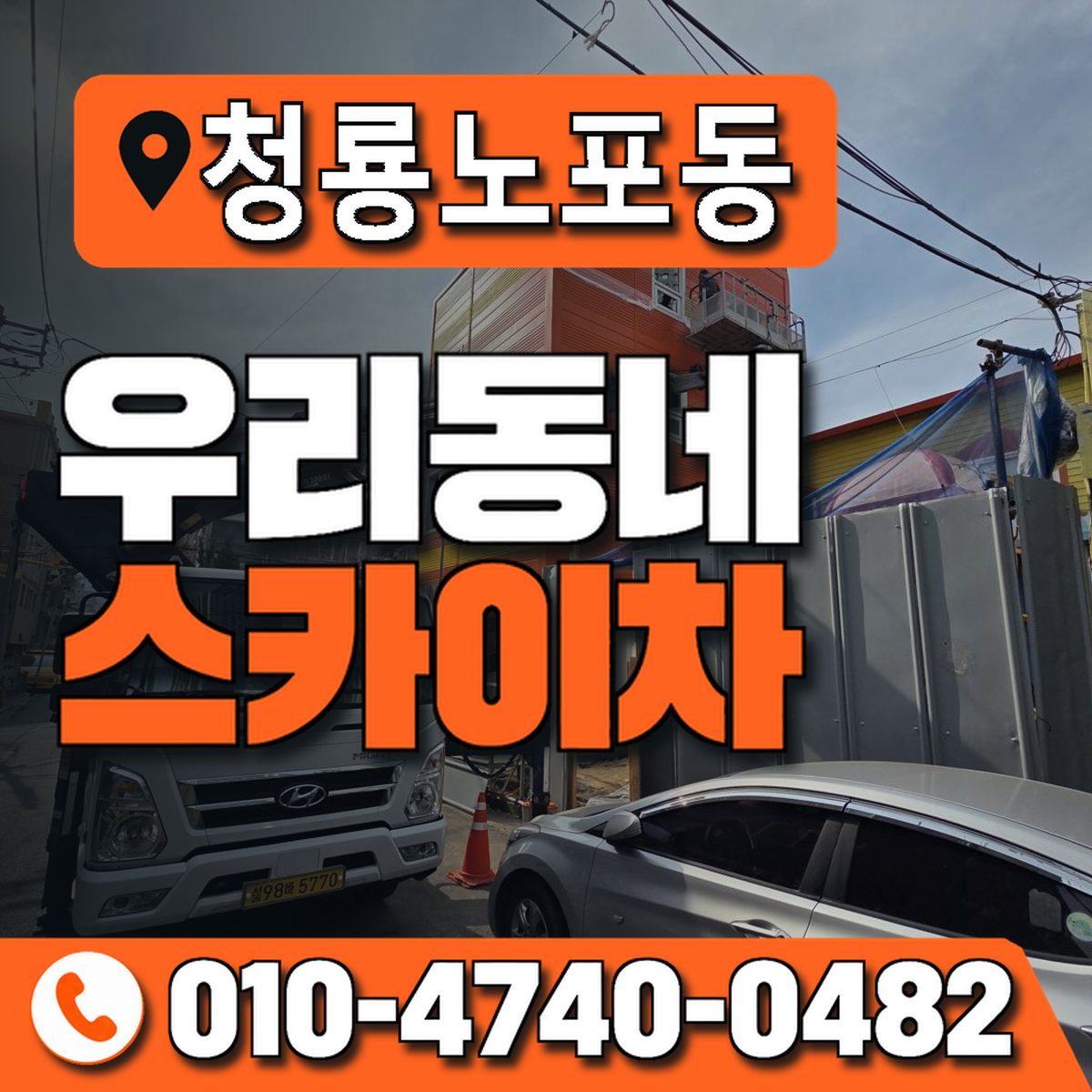 청룡노포동 우리동네 스카이차 010-4740-0482