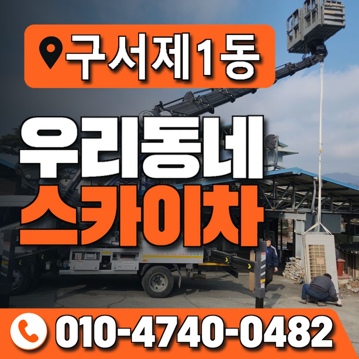구서제1동 우리동네 스카이차 010-4740-0482