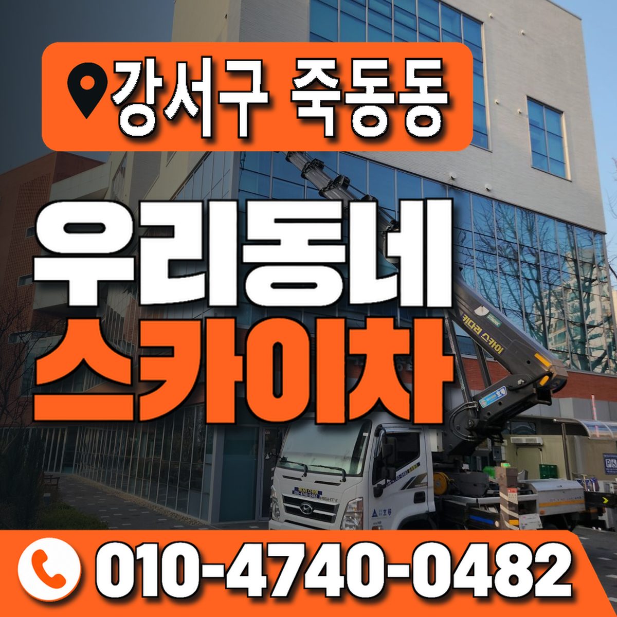 부산광역시 강서구 죽동동 우리동네 스카이차 010-4740-0482