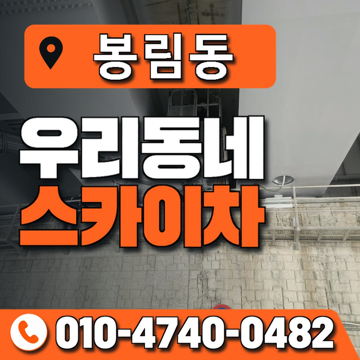 봉림동 스카이차 장비 상담 안내