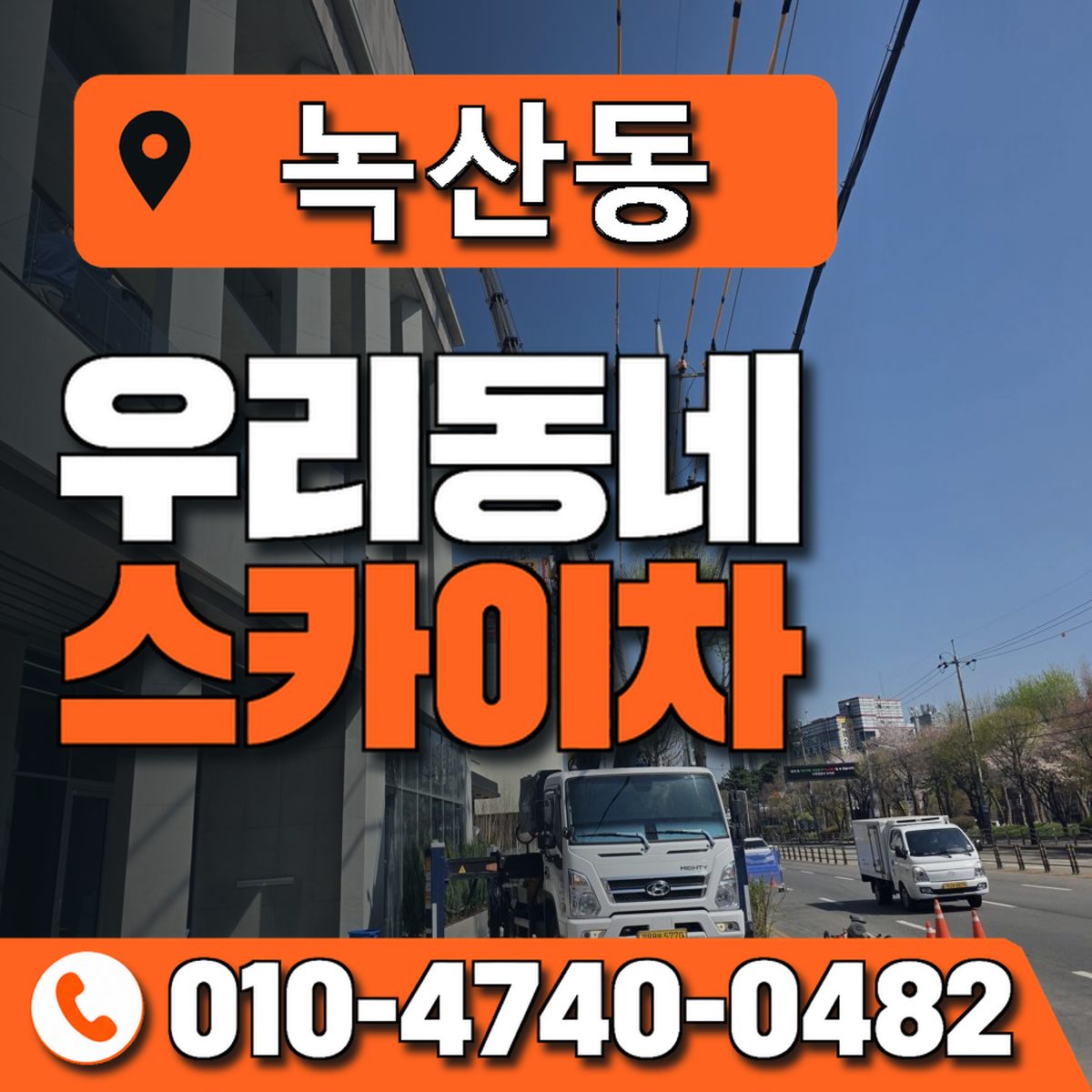 녹산동 스카이차 장비 상담 안내