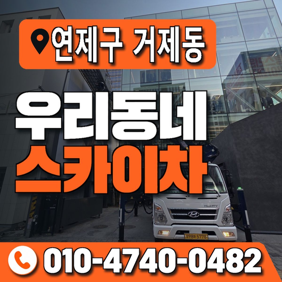 부산광역시 연제구 거제동 우리동네 스카이차 010-4740-0482