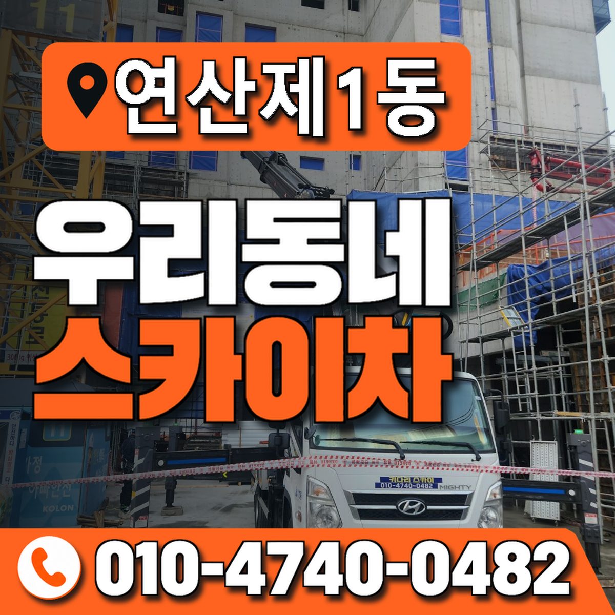 연산제1동 우리동네 스카이차 010-4740-0482
