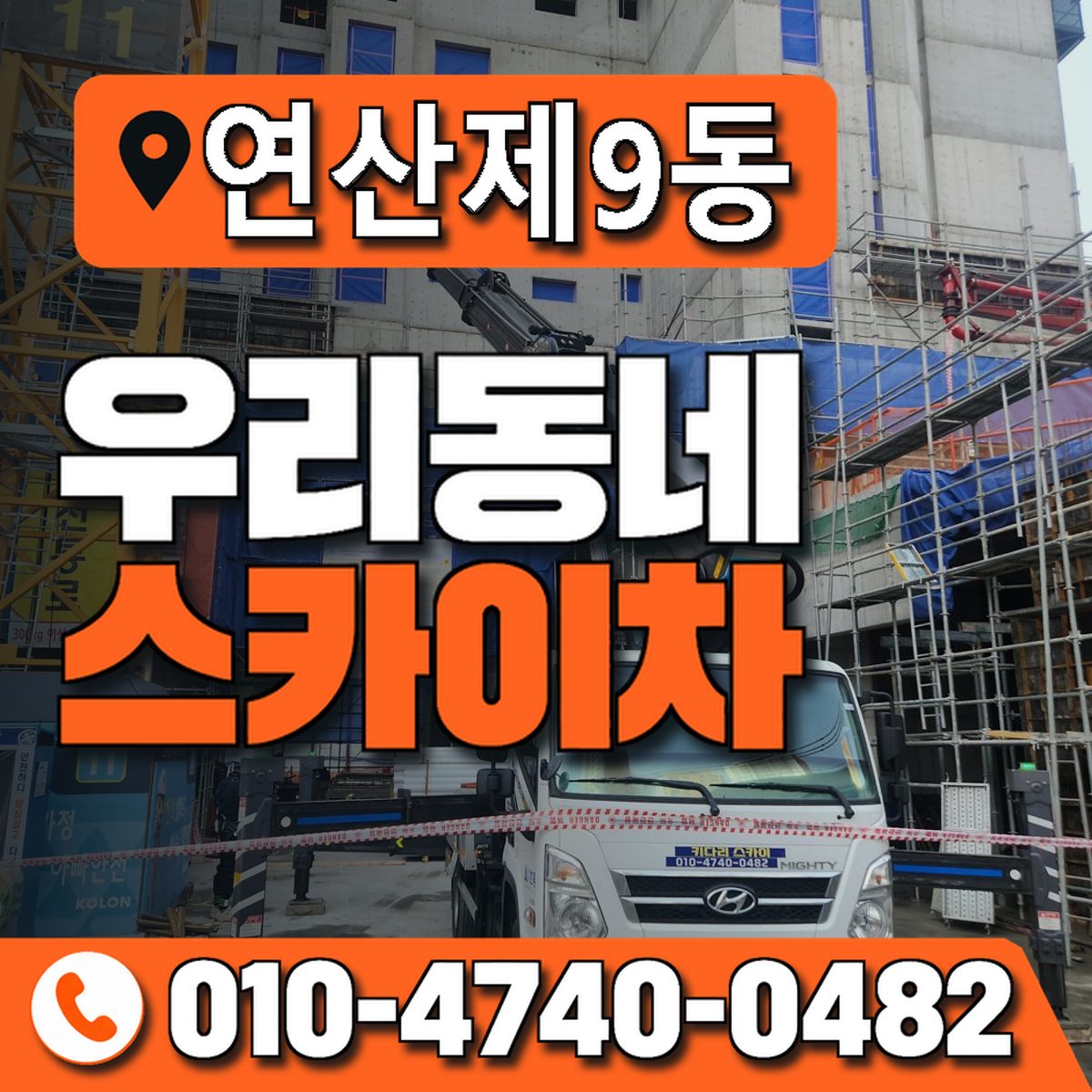연산제9동 우리동네 스카이차 010-4740-0482