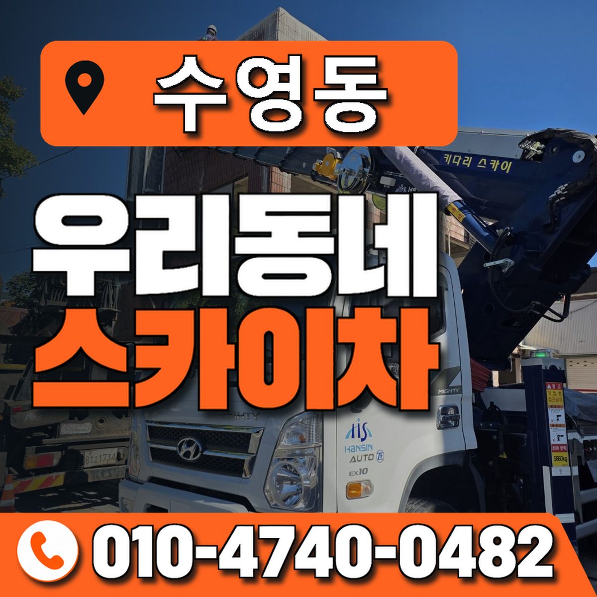 수영동 스카이차 장비 상담 안내