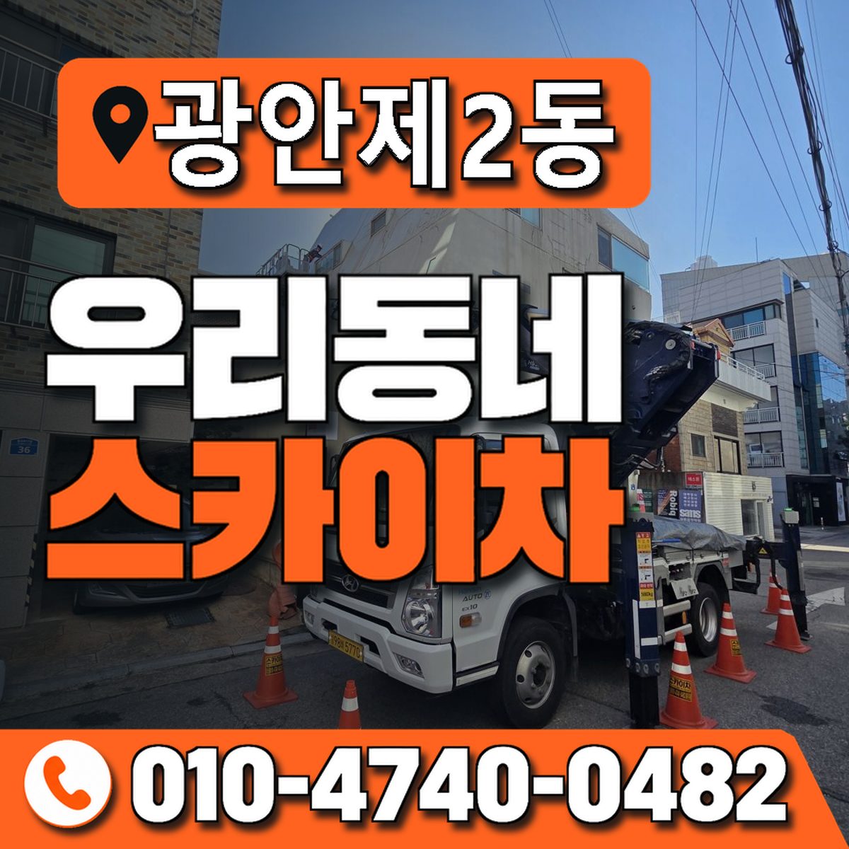 광안제2동 우리동네 스카이차 010-4740-0482
