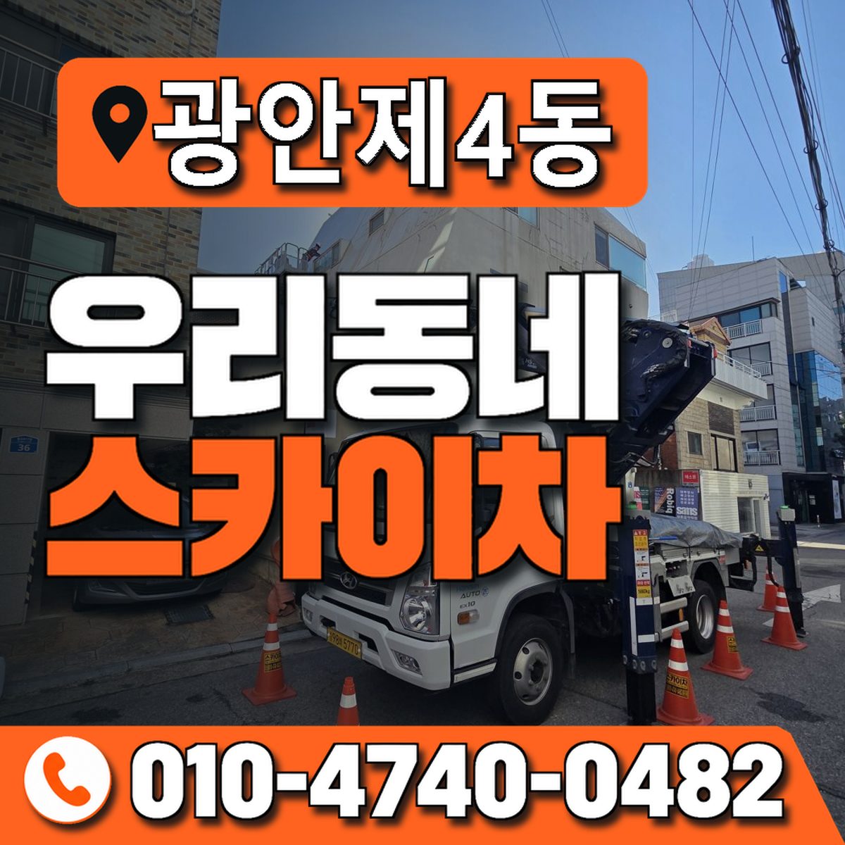 광안제4동 우리동네 스카이차 010-4740-0482