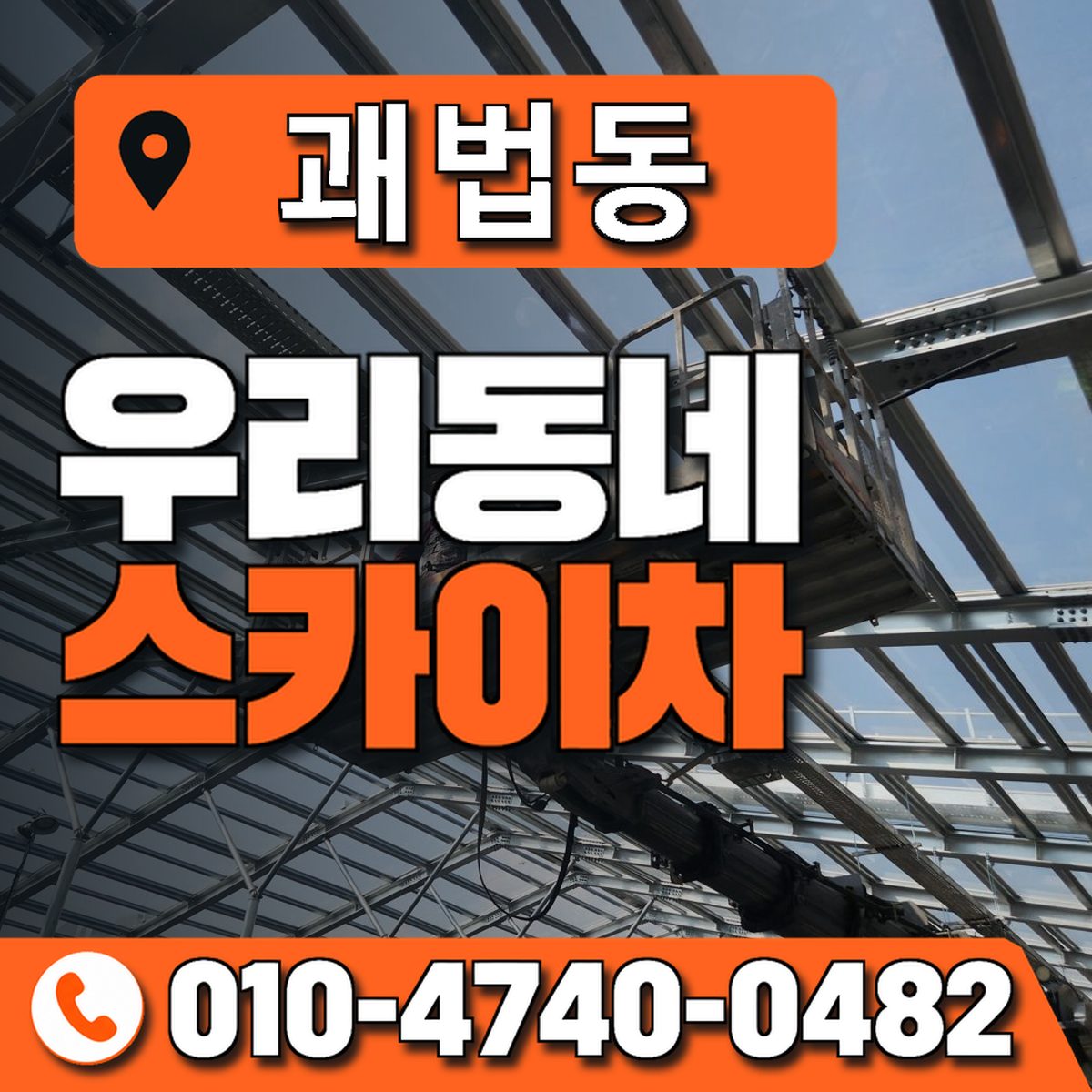 괘법동 스카이차 장비 상담 안내