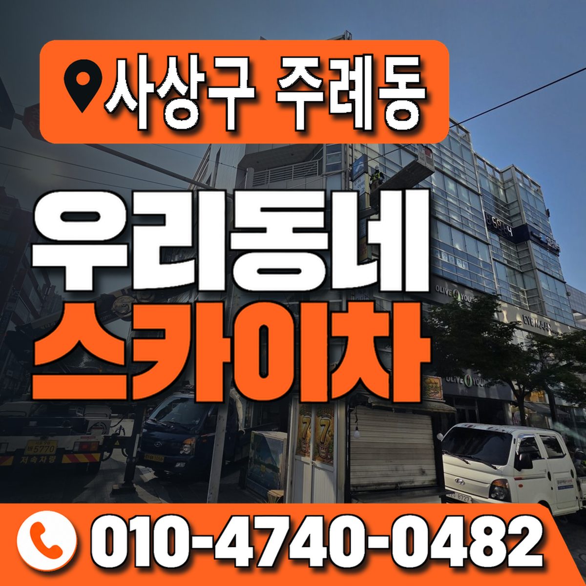 부산광역시 사상구 주례동 우리동네 스카이차 010-4740-0482