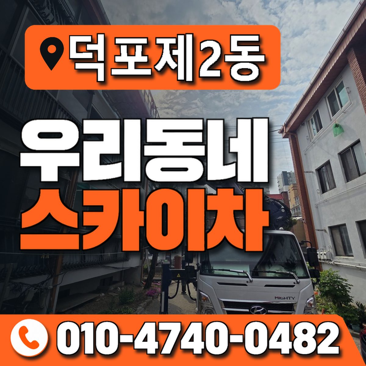 덕포제2동 우리동네 스카이차 010-4740-0482