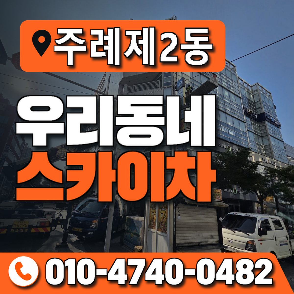 주례제2동 우리동네 스카이차 010-4740-0482