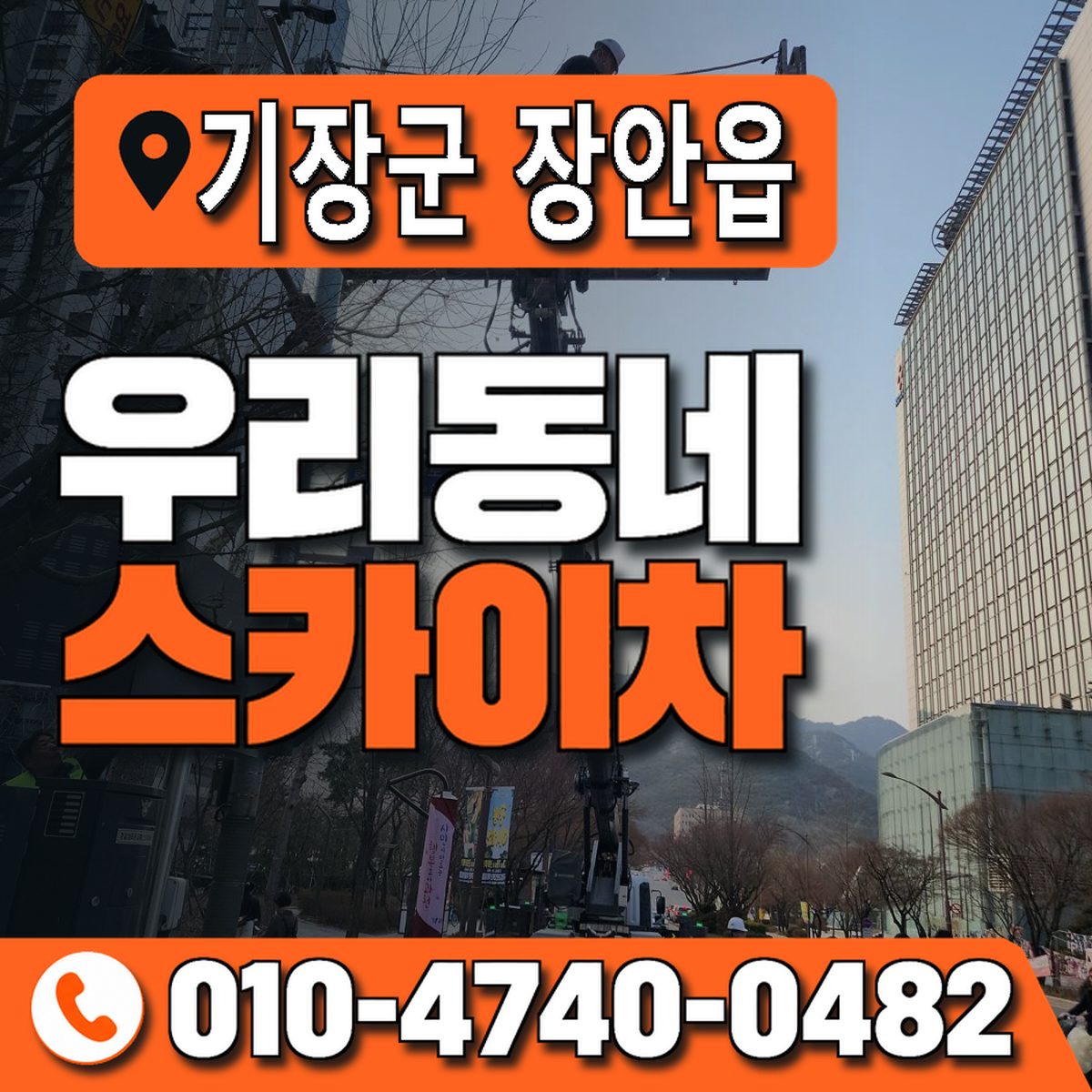 부산광역시 기장군 장안읍 우리동네 스카이차 010-4740-0482