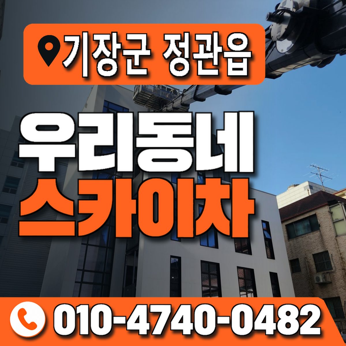 부산광역시 기장군 정관읍 우리동네 스카이차 010-4740-0482