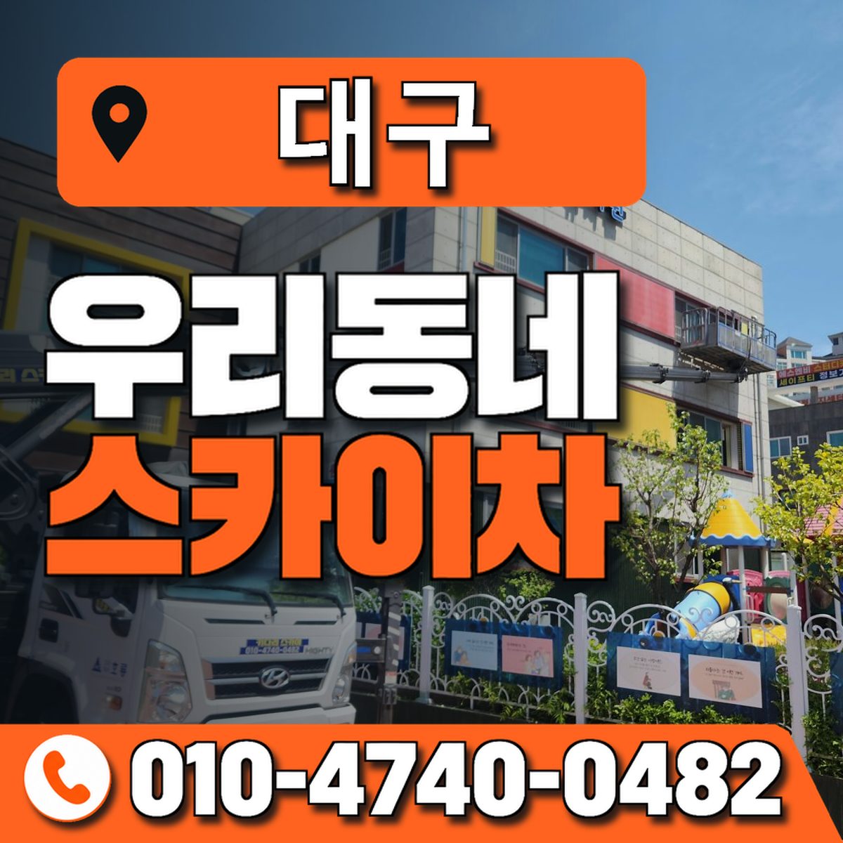 대구광역시 스카이차 상담 안내