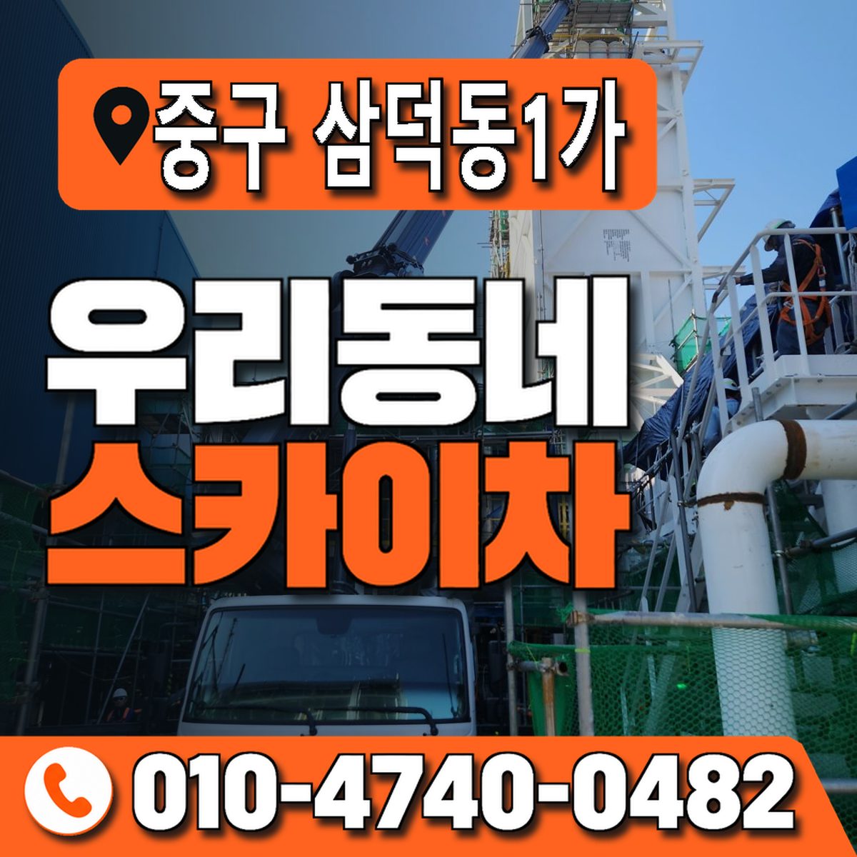 대구광역시 중구 삼덕동1가 우리동네 스카이차 010-4740-0482