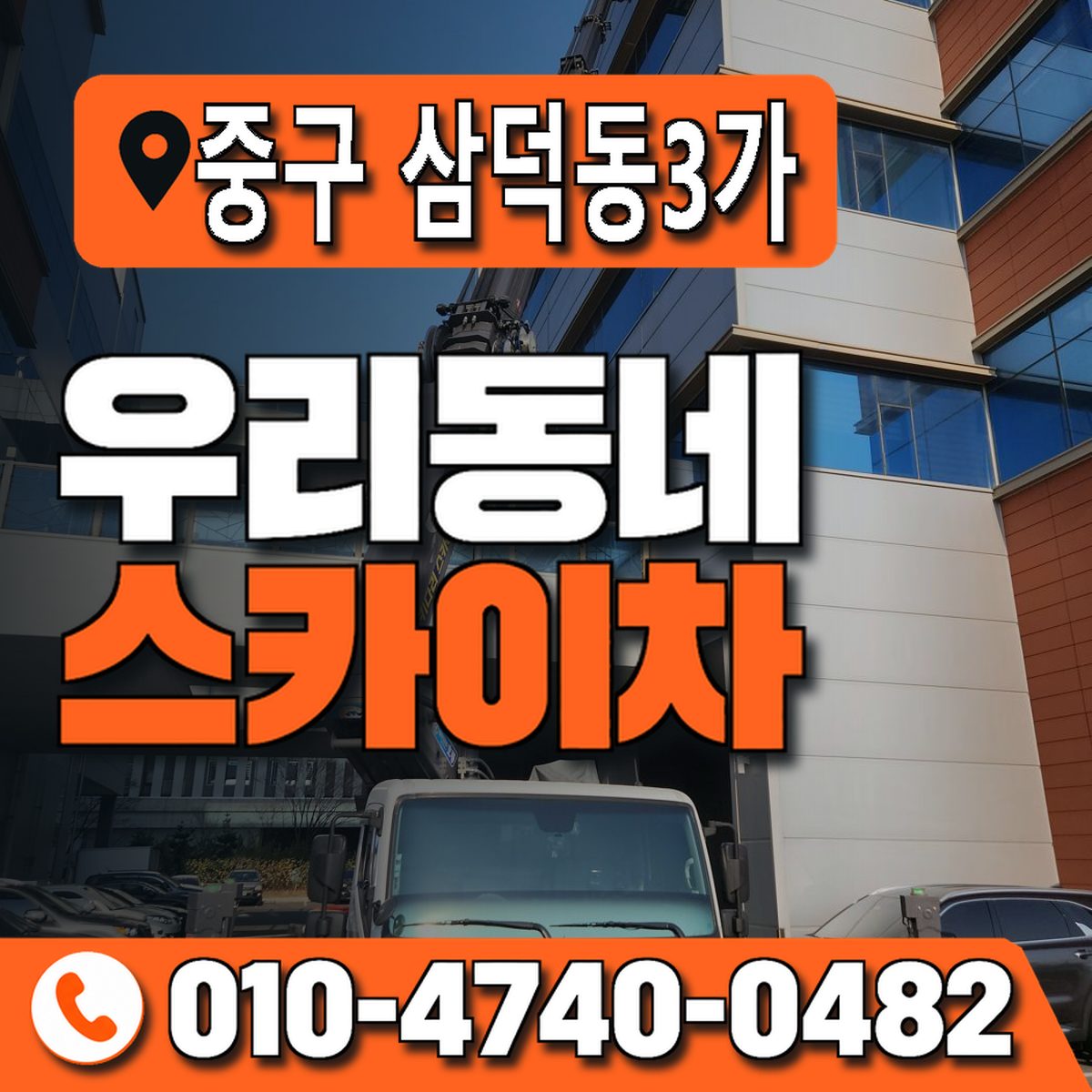대구광역시 중구 삼덕동3가 우리동네 스카이차 010-4740-0482