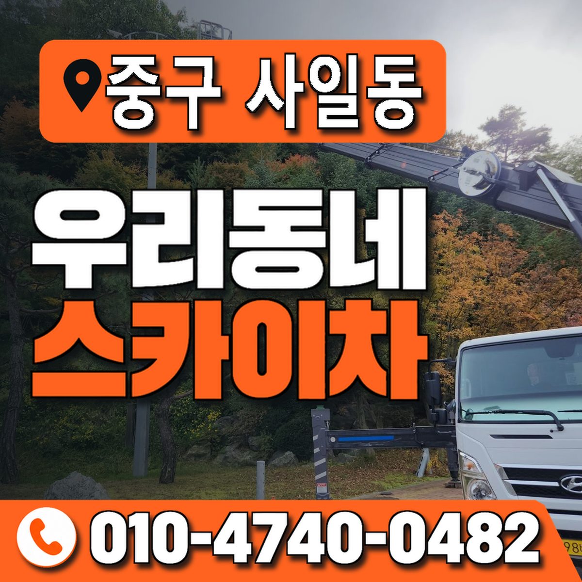 대구광역시 중구 사일동 우리동네 스카이차 010-4740-0482