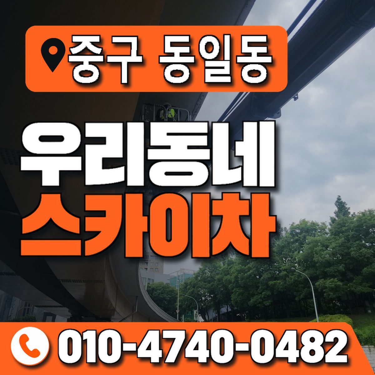 대구광역시 중구 동일동 우리동네 스카이차 010-4740-0482
