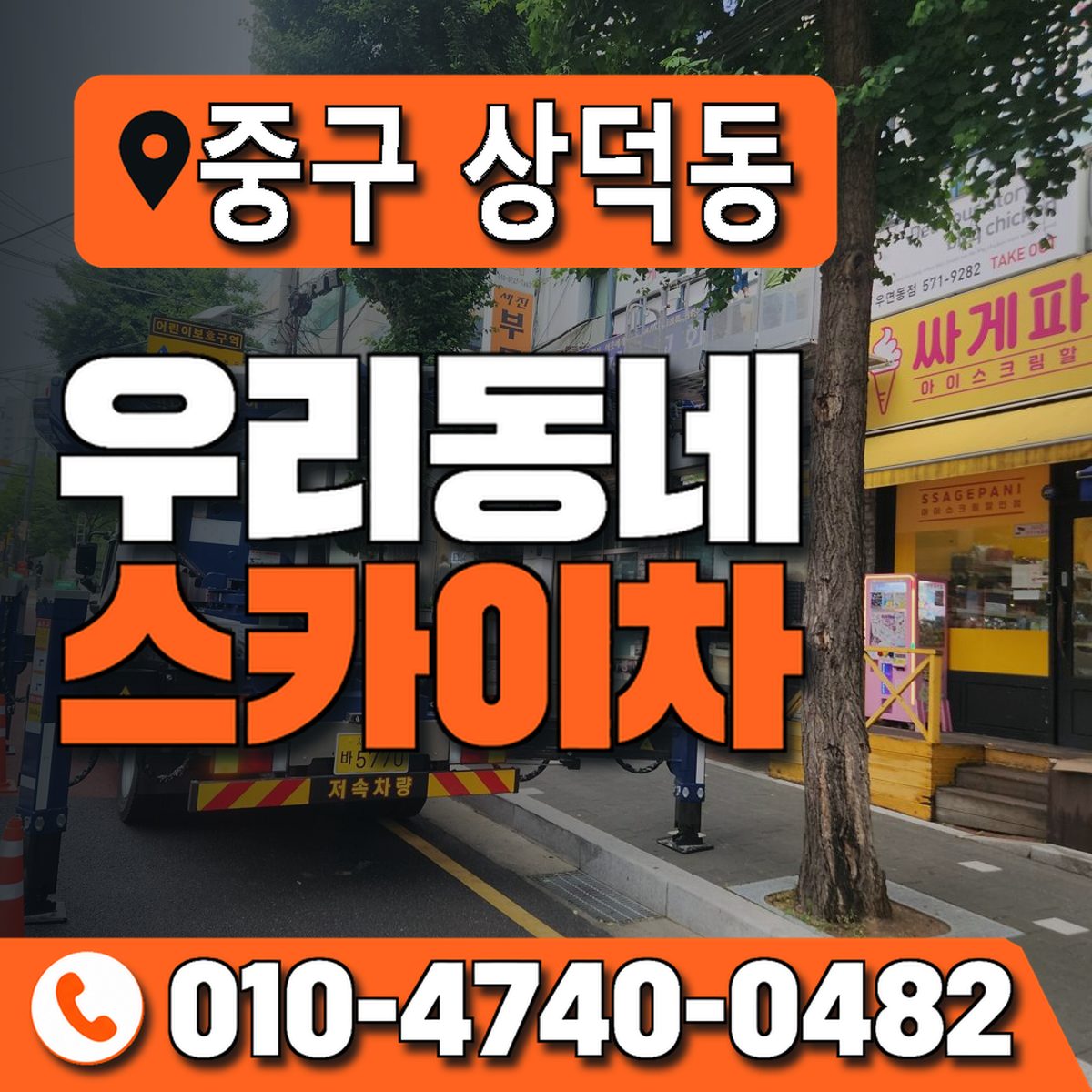 대구광역시 중구 상덕동 우리동네 스카이차 010-4740-0482
