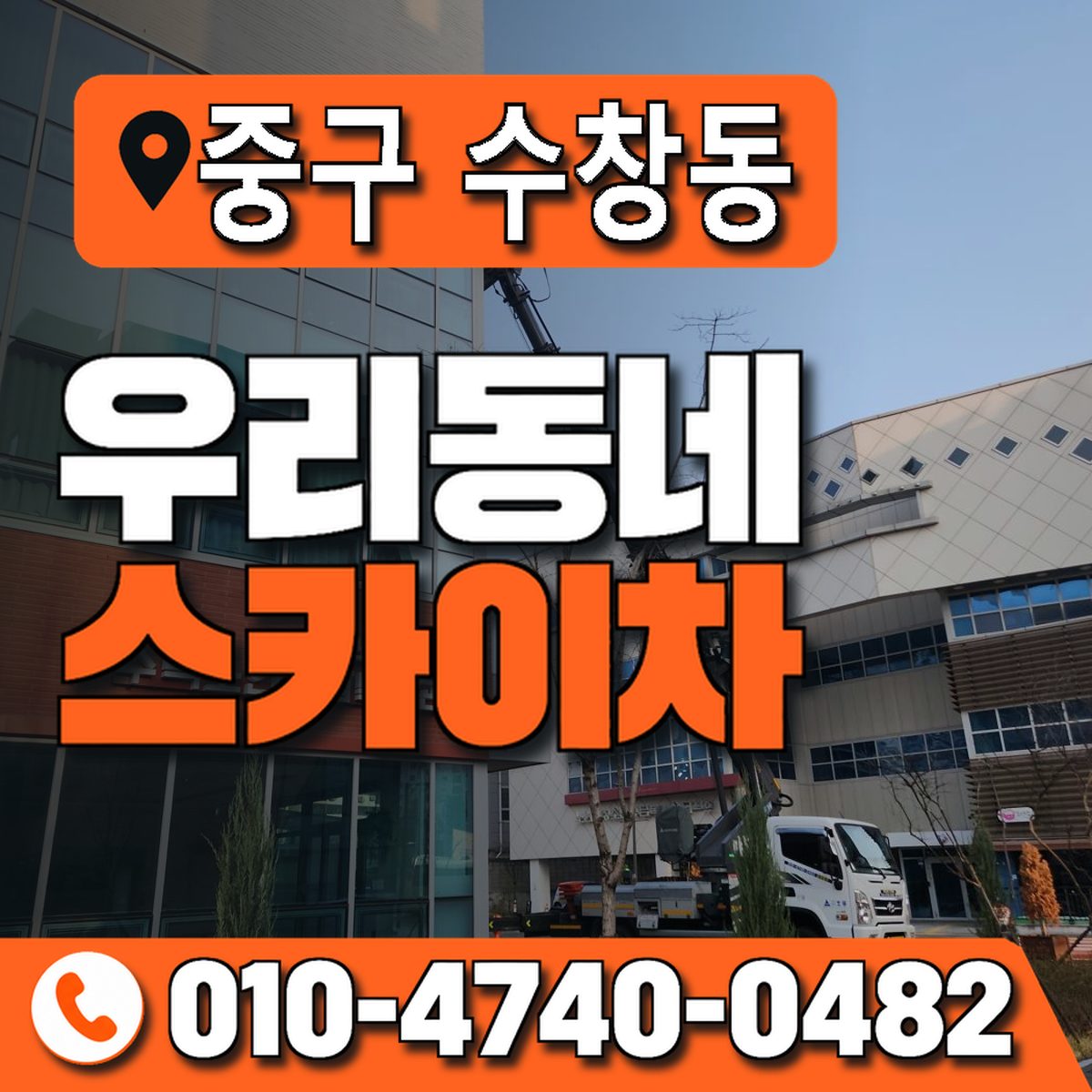 대구광역시 중구 수창동 우리동네 스카이차 010-4740-0482