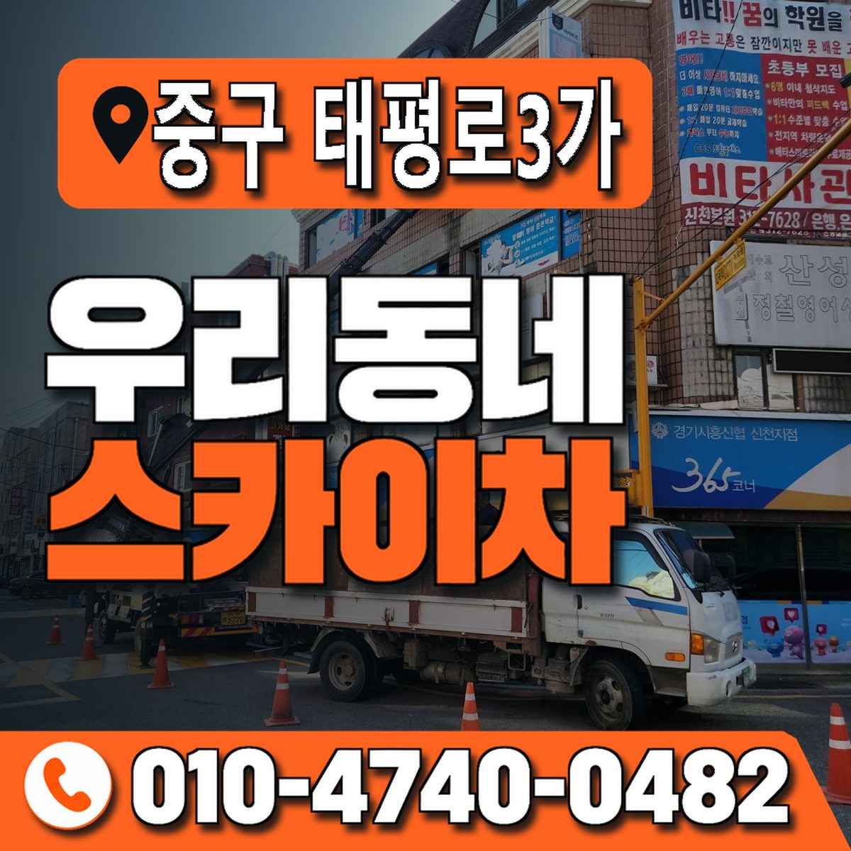 대구광역시 중구 태평로3가 우리동네 스카이차 010-4740-0482