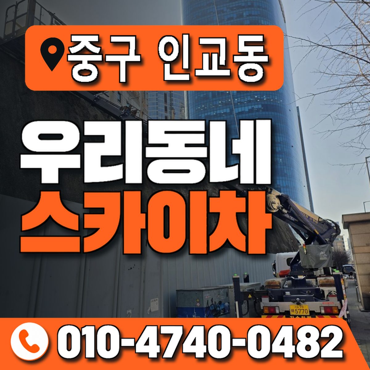 대구광역시 중구 인교동 우리동네 스카이차 010-4740-0482