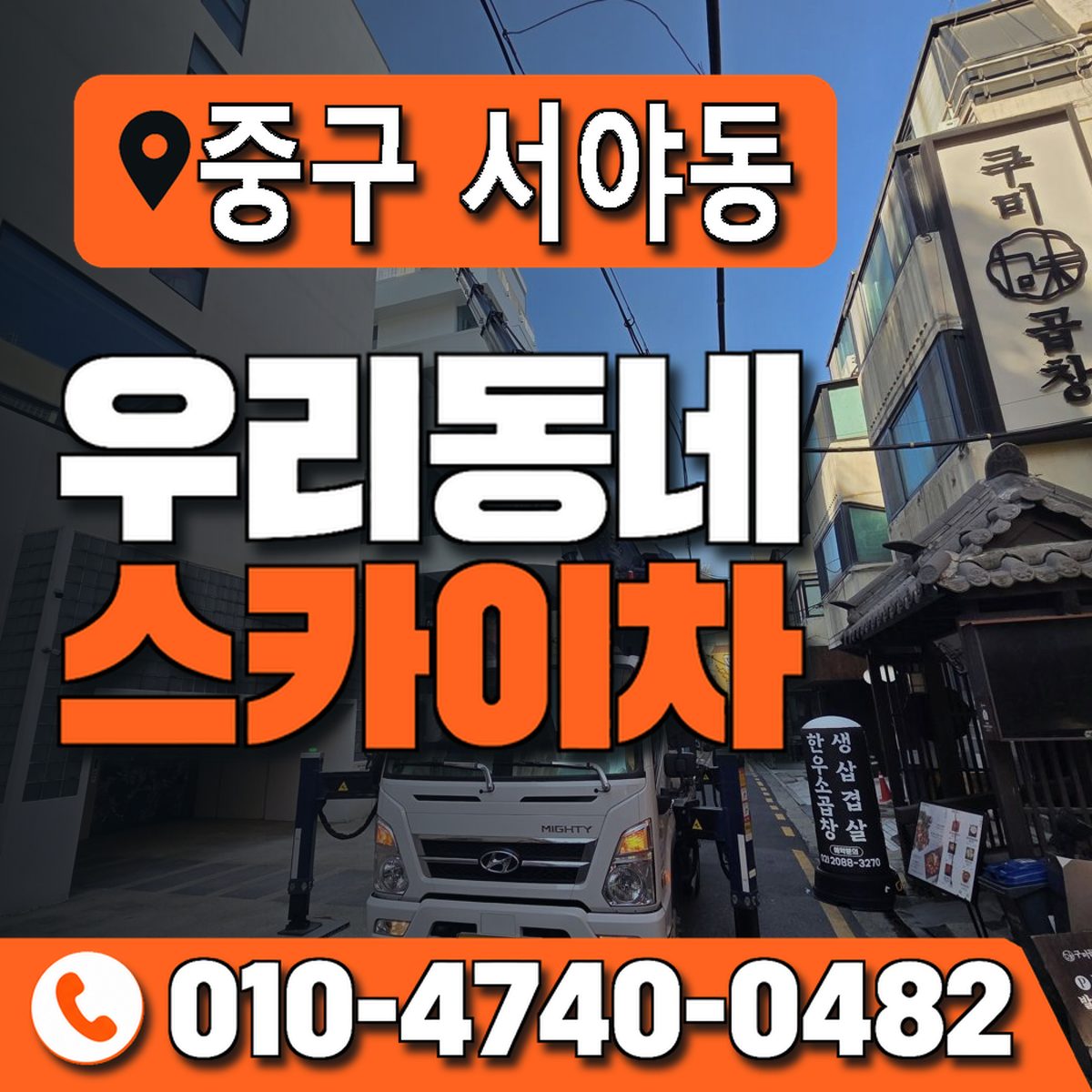 대구광역시 중구 서야동 우리동네 스카이차 010-4740-0482