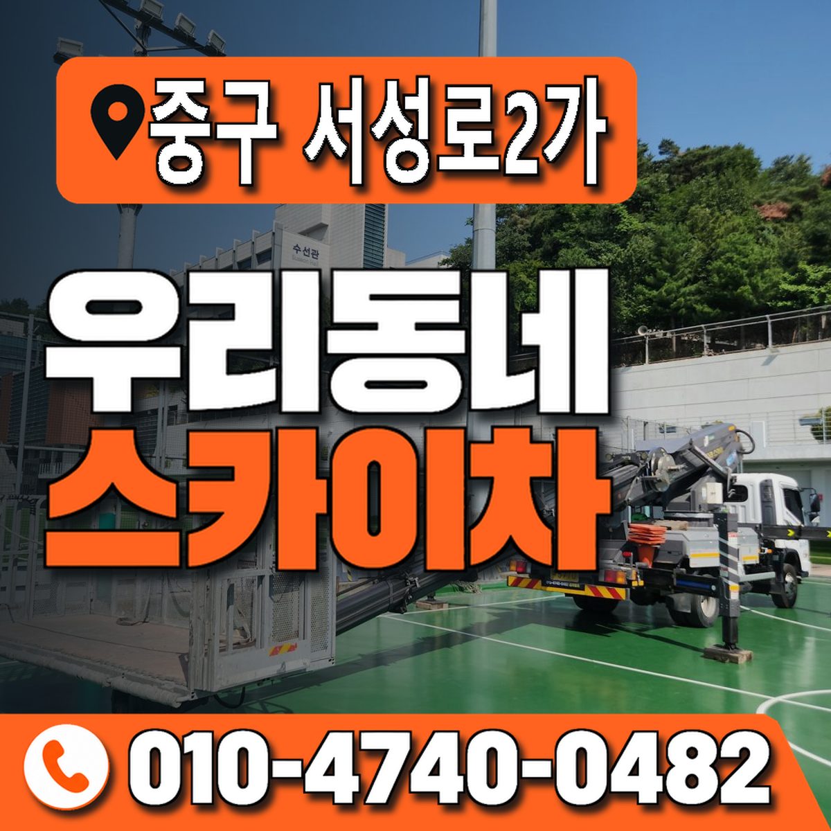대구광역시 중구 서성로2가 우리동네 스카이차 010-4740-0482