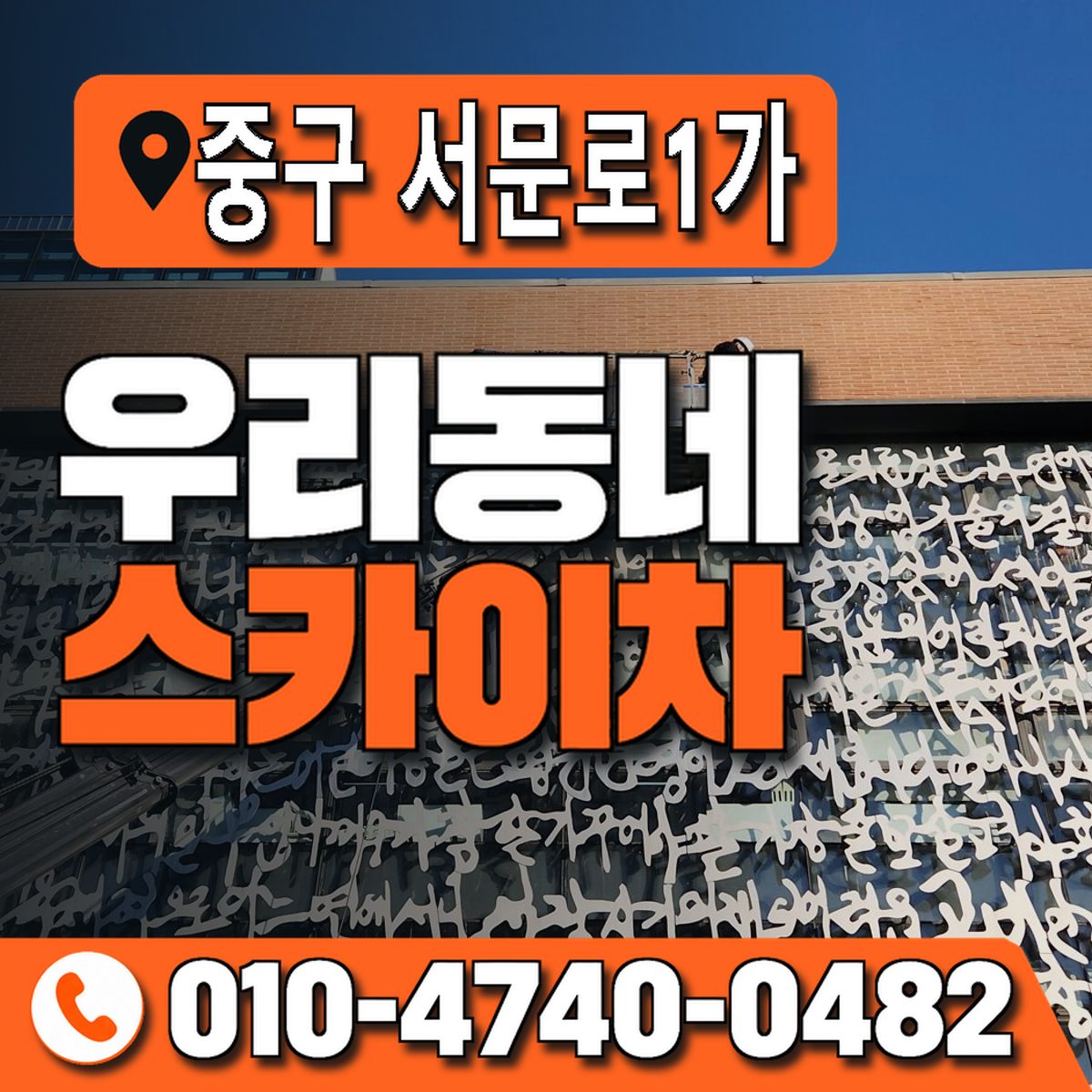 대구광역시 중구 서문로1가 우리동네 스카이차 010-4740-0482