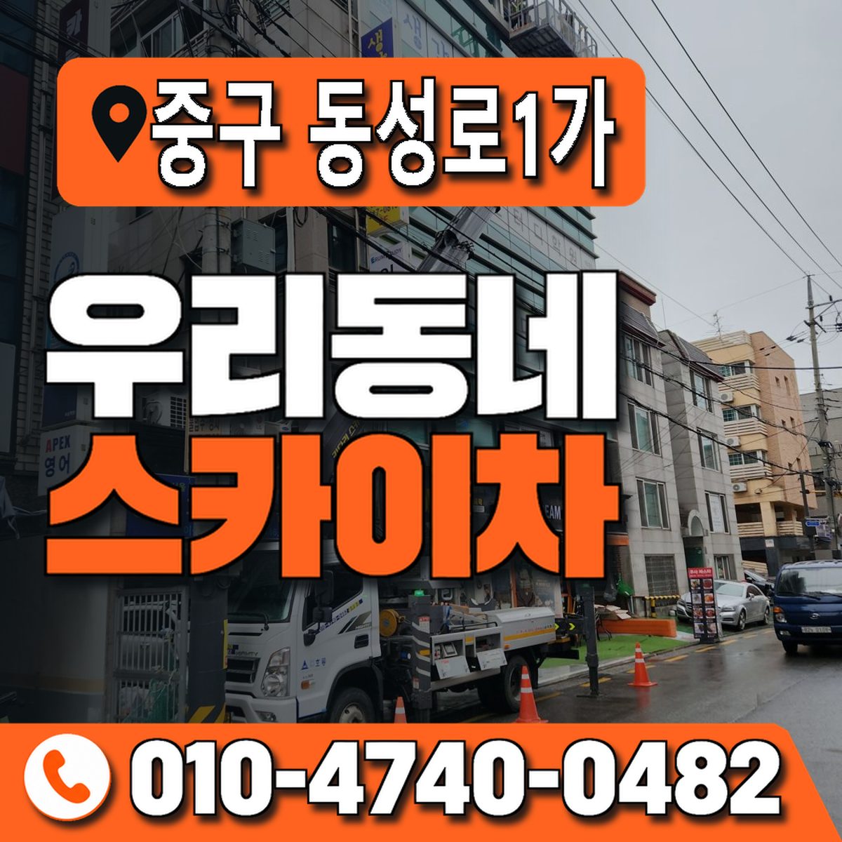 대구광역시 중구 동성로1가 우리동네 스카이차 010-4740-0482