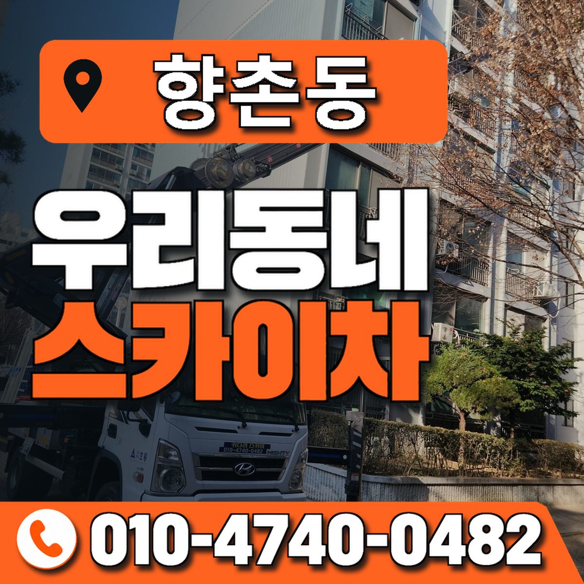 향촌동 스카이차 장비 상담 안내