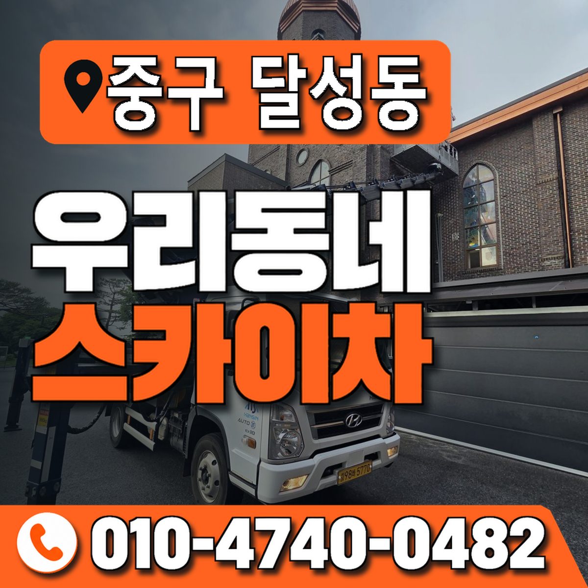 대구광역시 중구 달성동 우리동네 스카이차 010-4740-0482