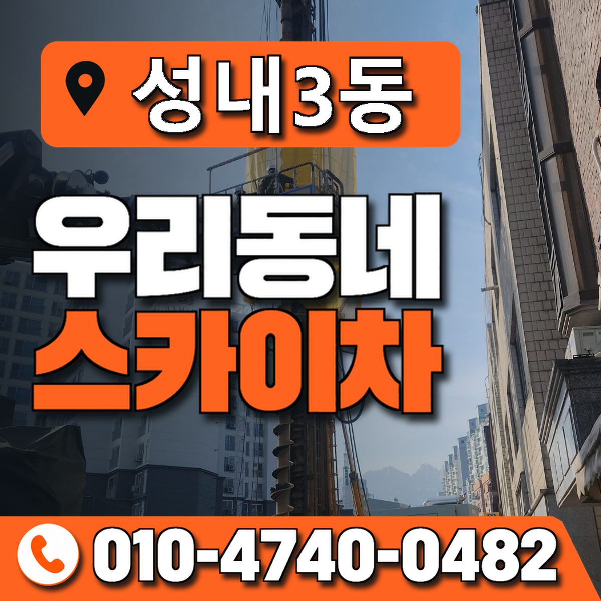 성내3동 우리동네 스카이차 010-4740-0482